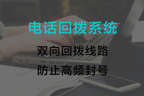 还在为电销高频打电话封号烦恼吗？