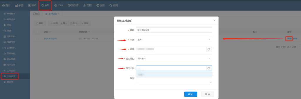 为不同手拨坐席创建不同的主叫号码