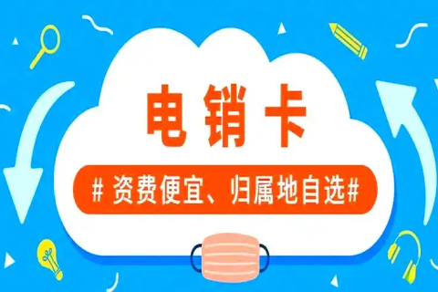 九狐电销卡：助力电销企业突破封号困局
