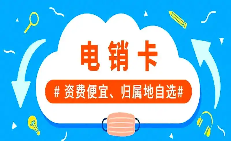 九狐电销卡:助力电销企业突破封号困局
